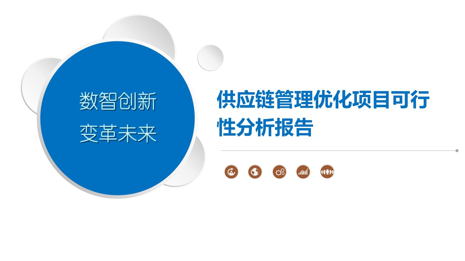 供應鏈管理優化項目可行性分析報告
